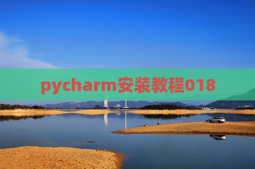 pycharm安装教程018